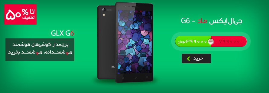 پیش فروش GLX - G6