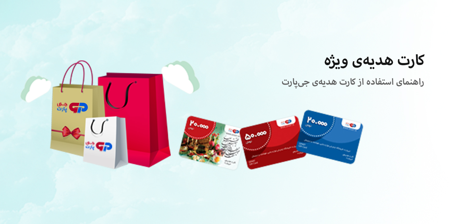 راهنمای استفاده از کارت اعتباری جی پارت