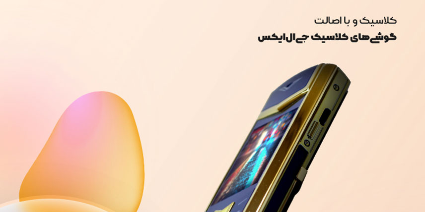 گوشی های کلاسیک جی ال ایکس
