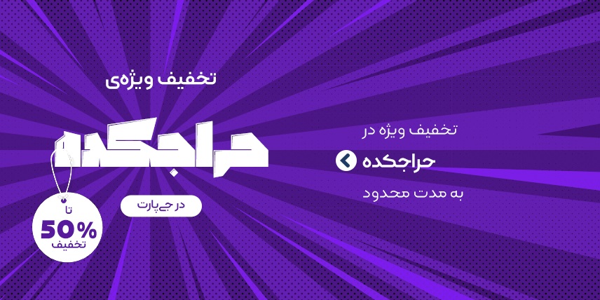 حراج‌کده